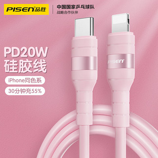 PISEN 品胜 苹果数据线pd快充线20W Type-C to Lightning手机车载充电线器 适用iPhone14/13ProMax/12/11/Xs粉