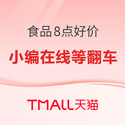 信不信，收藏这一篇淘系、猫超食品历史低价清单汇总，晚8点绝对值惊喜，不然留言区找小编～