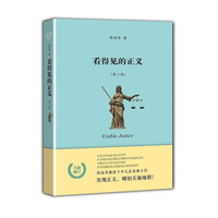 看得见的正义第2版 全新增订 陈瑞华 法学理论社科 新华书店图书籍 北京大学出版社