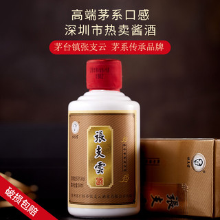  張支雲 坤沙 酱香型白酒  包装 53%vol 50ml