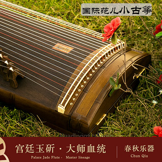 扬州春秋古筝 小古筝便携式迷你mini120cm专业演奏出国演出考级琴