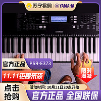 YAMAHA 雅马哈 电子琴PSR-E373 初学者入门61键家用专业力度键学生儿童成人娱乐学习 黑色