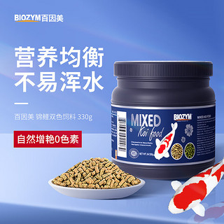 BIOZYM 百因美 锦鲤鱼饲料观赏鱼鱼粮育成增艳双色鱼食330g