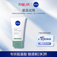 NIVEA 妮维雅 U先试用 妮维雅专研氨基酸洁面乳（净澈控油）30g