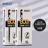 BAOKE 宝克 中性笔 0.5mm*24支