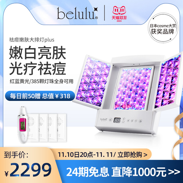 belulu 大排灯红蓝光子净颜嫩肤美容仪祛痘抗皱LED光疗美肤光谱仪
