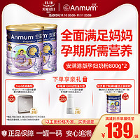 Anmum 安满 孕妇粉备孕期怀孕期港版成人奶粉800G*2罐装