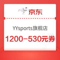 优惠券码：京东YYsports旗舰店 领1200-530元券