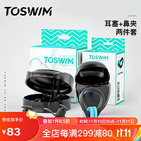 TOSWIM 拓胜 专业游泳耳塞鼻夹柔软舒适防水鼻塞洗澡学游泳幽暗色套装