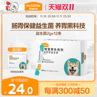 Myfoodie 麦富迪 狗狗益生菌24克宠物即溶营养品补充剂肠胃保健泰迪金毛比熊