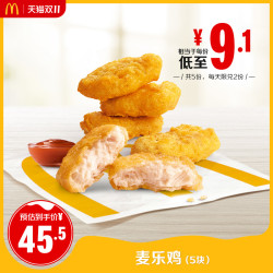 mcdonalds麦当劳麦乐鸡5块5次券电子优惠券