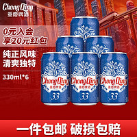 ChongQing 重庆啤酒 33系列330ml*6罐整箱装 重庆本土风味淡淡清香 口感清淡 美食啤酒 330ml*6