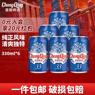 ChongQing 重庆啤酒 33系列330ml*6罐整箱装 重庆本土风味淡淡清香 口感清淡 美食啤酒 330ml*6