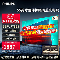 PHILIPS 飞利浦 电视55英寸防蓝光护眼4K全面屏AI远场语音液晶55PUF7358
