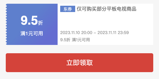 新补券，速领！京东电视95折优惠券，最高减3000元！