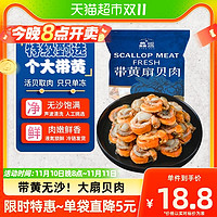 88VIP：XIAN YAO 鱻谣 超大扇贝肉320g/袋带黄新鲜鲜活海鲜水产黄蚬子红贝粉丝扇贝