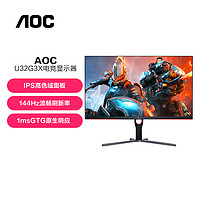 AOC 冠捷 32英寸4K144HZ电竞U32G3X显示器电脑IPS屏幕