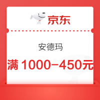 促销活动：安德玛大额满1000-250元