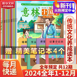 意林小国学2024年杂志订阅 7-15岁中小学传统文化读本 小初中作文素材非过期刊 【全年订阅】2024年1月-2024年12月