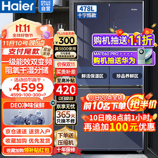 Haier 海尔 478升十字门对开四开门一级能效双变频节能风冷无霜母婴空间三档变温钢化玻璃面板家用大容量冰箱