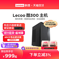 Lenovo 联想 来酷 酷300 家用办公台式机电脑主机 企业采购主机家用办公电脑 台式电脑全套全新联想电脑