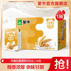 MENGNIU 蒙牛 早餐奶麦香味利乐包250ml*16盒