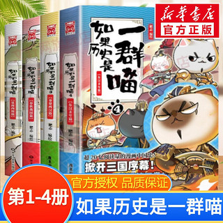 如果历史是一群喵 全套 第1-4册