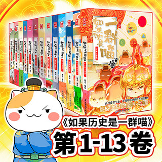 《如果历史是一群喵1-13》（共13册）