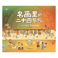 《名画里的二十四节气》（全4册）