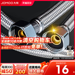 JOMOO 九牧 不锈钢编织管