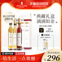 PELLER ESTATES 加拿大冰酒琵乐Peller冰白葡萄酒雷司令甜白葡萄酒冰红酒甜酒礼盒