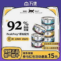 ZIWI 滋益巅峰 猫主食罐头湿粮85g*7零食幼猫成猫全价发腮增肥/抢跑