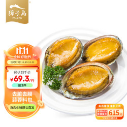 zoneco獐子岛冷冻无冰鲍鱼280g8粒盒去脏去膜蒜蓉料包烧烤煲汤海鲜