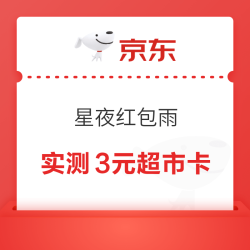 京东超市 星夜红包雨 可赢随机超市卡、红包、优惠券
