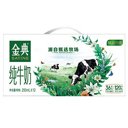 SATINE 金典 纯牛奶250ml*12盒