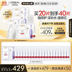 L'OREAL PARIS 巴黎欧莱雅 玻色因B5安瓶面膜 20片（赠 同款35片）