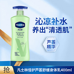 Vaseline 凡士林 芦荟舒缓身体乳400ml·润肤保湿补水