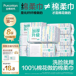 Purcotton 全棉时代 洗脸巾100%棉加厚升级款棉柔巾60g 100抽/包*8