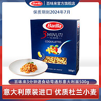 Barilla 百味来 3分钟快熟速食幼弯通形意大利面500g单盒