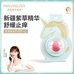 MAYKERR 婴童植基舒缓紫草膏宝宝专用儿童孕妇清凉消肿止痒修护6g