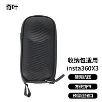 奇叶 收纳包保护盖适用影石insta360x3全景相机影石insta 360 x3运动相机收纳盒子硬壳抗压x2