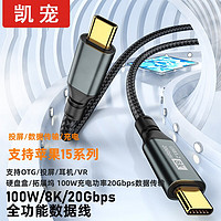 凯宠 双Type-C编织数据线 20GB 100W 3.2Gen2 2米 (送OTG头2个)