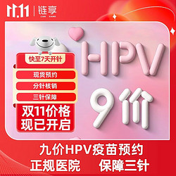 链享 9九价阶HPV宫颈癌疫苗扩