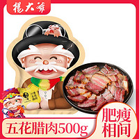 杨大爷 正宗四川腊肉五花肉 500g