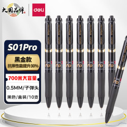 deli 得力 S01Pro-10 按动中性笔 0.5mm黑色 10支/盒