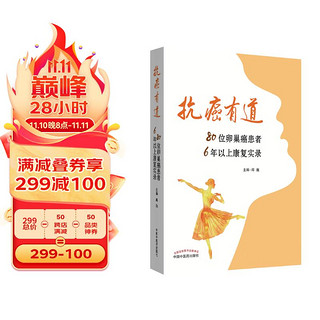 抗癌有道 : 80位卵巢癌患者6年以上康复实录