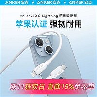 Anker 安克 快充PD数据线typec适用于苹果mfi认证充电线适配iPhone14手机线C口转lightning快充线