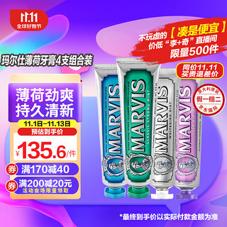 MARVIS 玛尔仕 牙膏套装85ml*4(亮白+茉莉+海洋+经典)玛尔斯牙膏4支实惠装