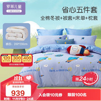 罗莱儿童 多件套纤维被子+男孩被套床单枕套1.5米床
