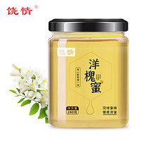 饶情 土蜂蜜280g/500g瓶装 纯正宗木桶蜂蜜 天然野生 液态百花蜜 江西上饶特产中秋送礼物 洋槐蜜280g单瓶装